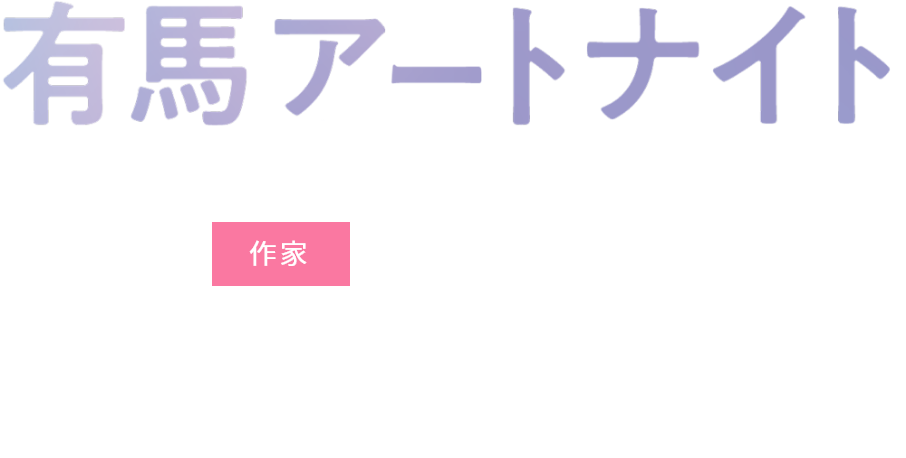 有馬アートナイト　2020. 10.17(土)から11.23(月・祝)まで 鑑賞時間 17：00 - 22：30 会場 有馬温泉市街地各所